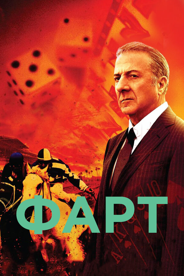 Постер сериала Фарт