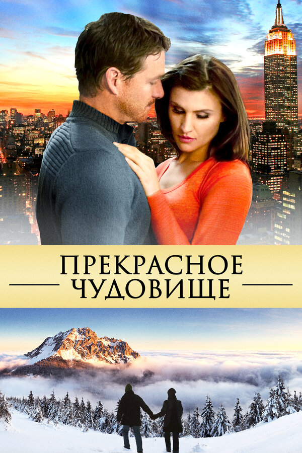 Постер фильма Прекрасное чудовище