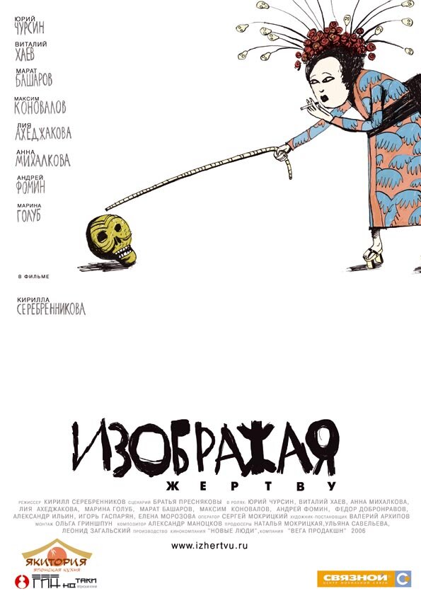 Постер фильма Изображая жертву