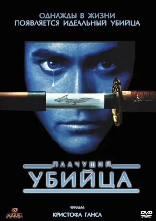 Постер Плачущий убийца (1995)