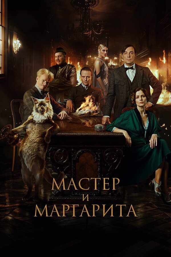 Постер Мастер и Маргарита Постер Мастер и Маргарита