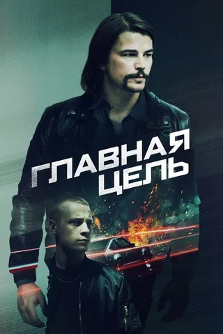 Постер Главная цель Постер Главная цель
