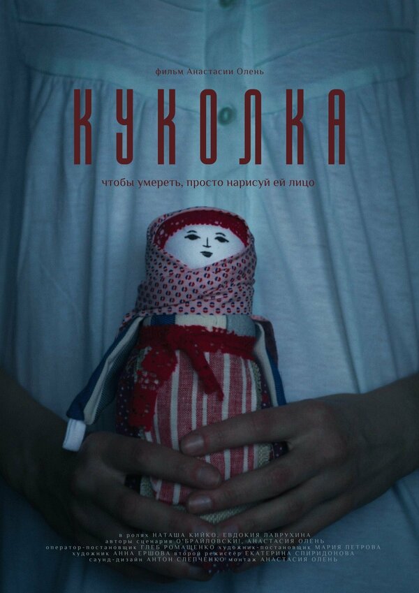 Постер фильма Куколка