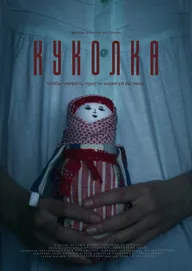 Куколка
