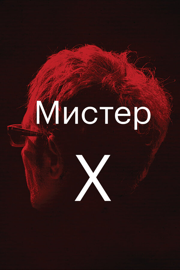 Постер фильма Мистер Икс