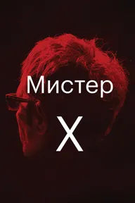 Мистер Икс