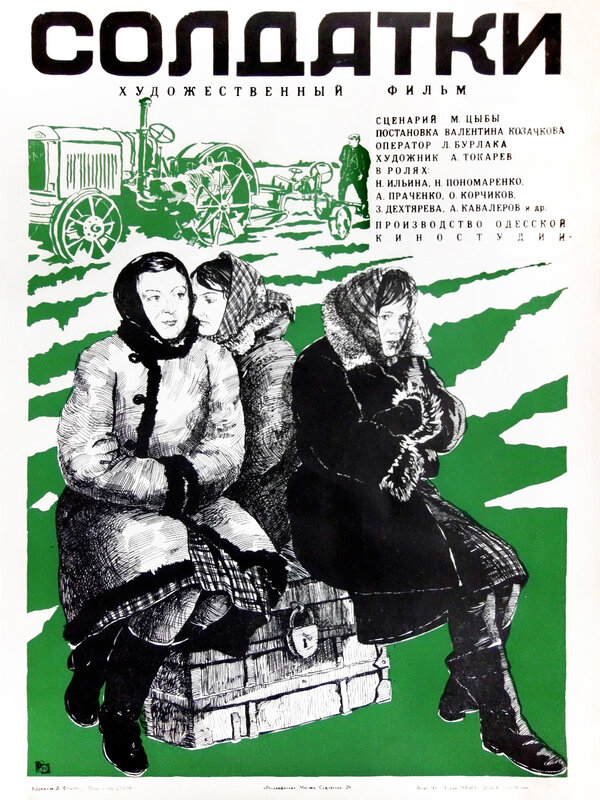 Постер фильма Солдатки