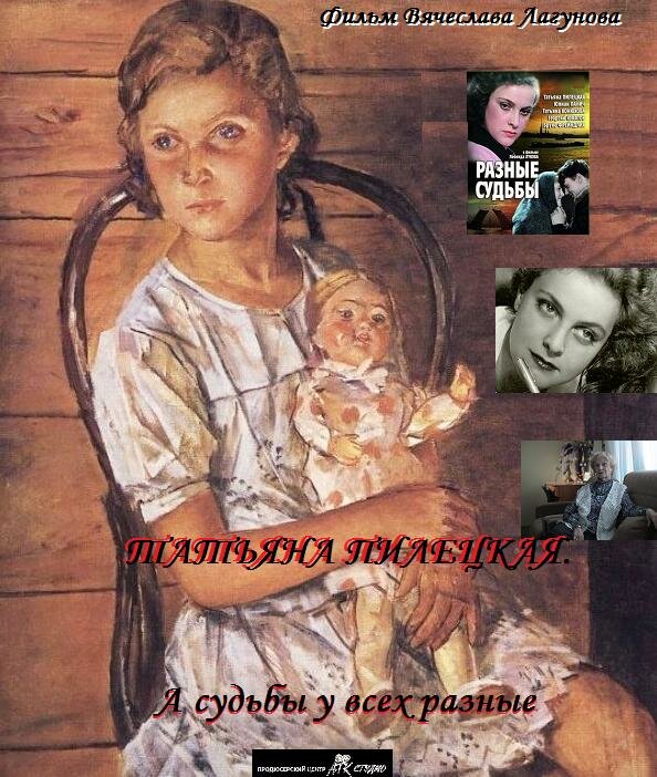 Постер фильма Татьяна Пилецкая. А судьбы у всех разные