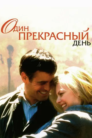 Постер Один прекрасный день (1996)