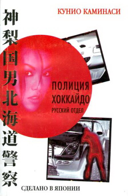 Постер сериала Полиция Хоккайдо. Русский отдел