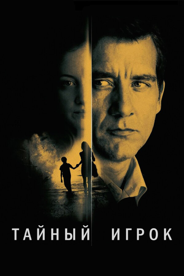 Постер фильма Тайный игрок