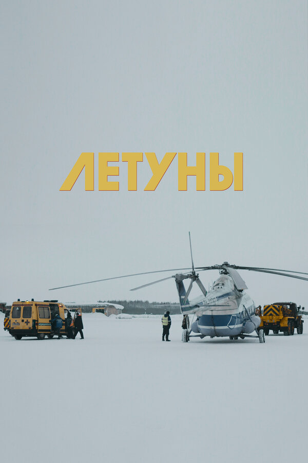 Постер фильма Летуны