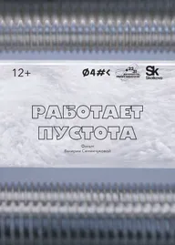 Работает пустота
