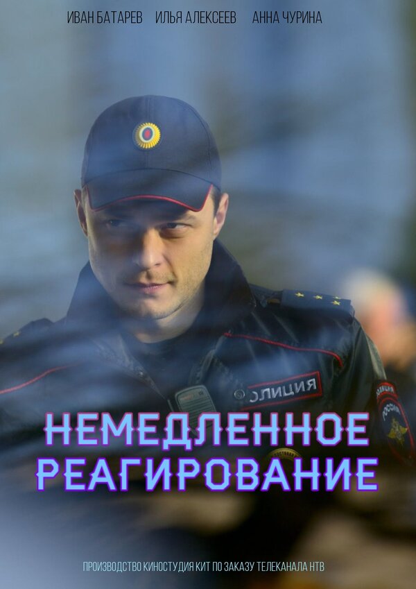Постер сериала Немедленное реагирование