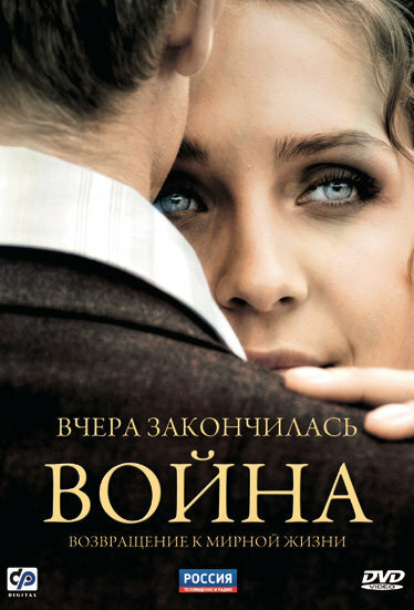 Постер сериала Вчера закончилась война