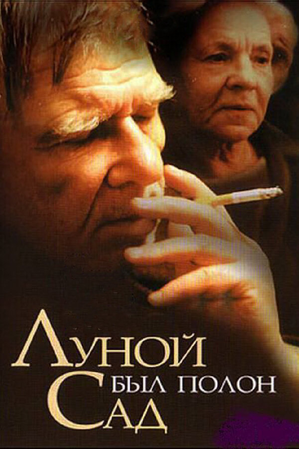 Постер фильма Луной был полон сад