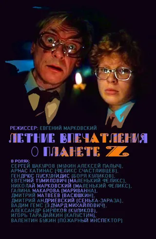 Постер Летние впечатления о планете Z (1986)