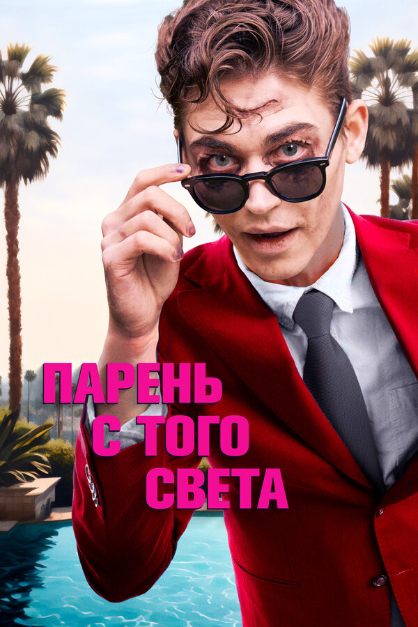 Постер фильма Парень с того света