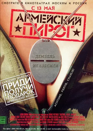 Постер Армейский пирог (2003)