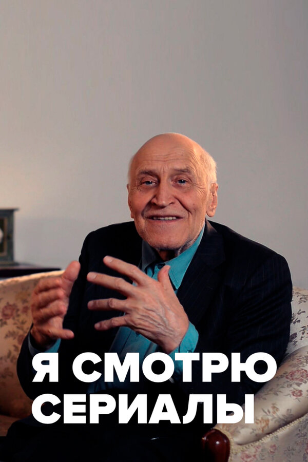 Постер сериала Я смотрю сериалы
