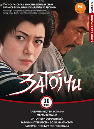 Постер Паломничество Затоичи (1964)