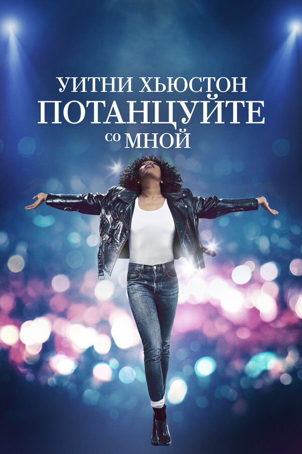 Постер фильма Уитни Хьюстон. Потанцуйте со мной