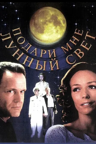 Постер Подари мне лунный свет Постер Подари мне лунный свет
