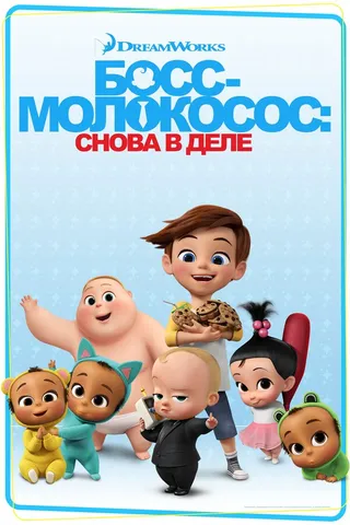 Постер Босс-молокосос: Снова в деле (2018)