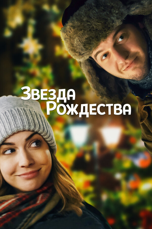 Постер фильма Звезда Рождества