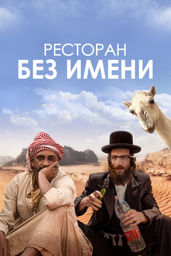 Постер фильма Ресторан без имени