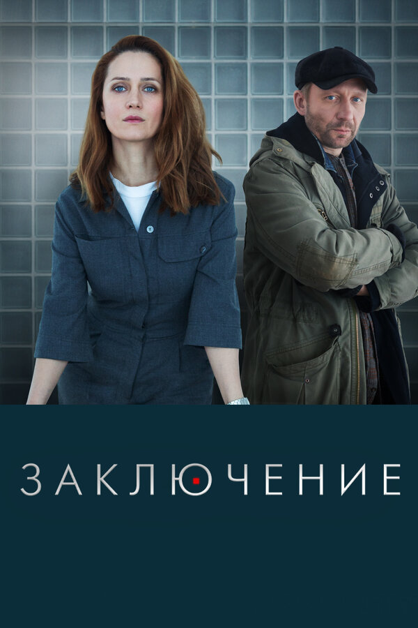 Постер сериала Заключение