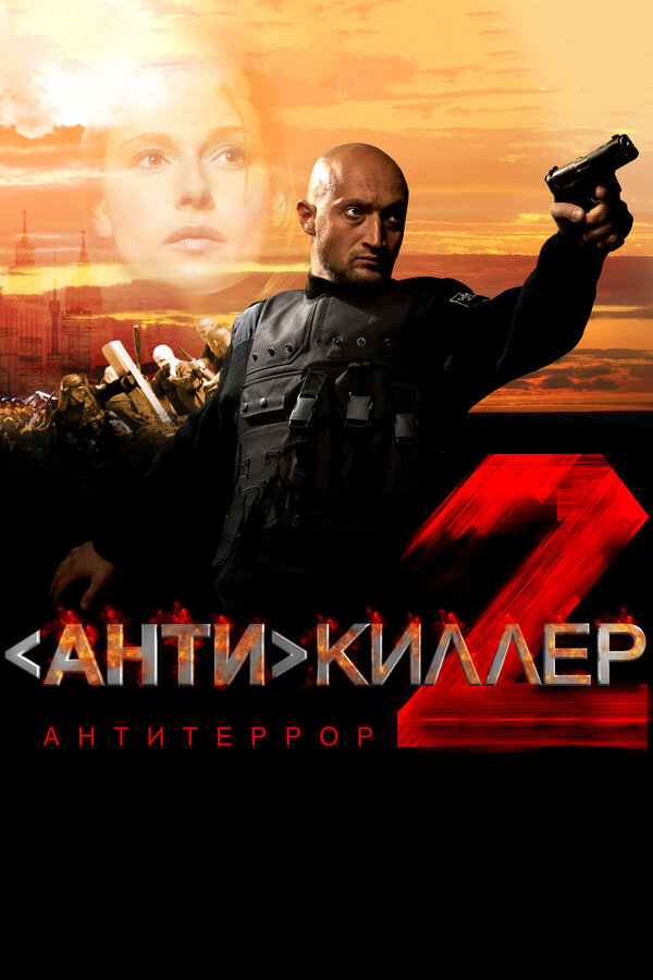 Постер Антикиллер 2: Антитеррор