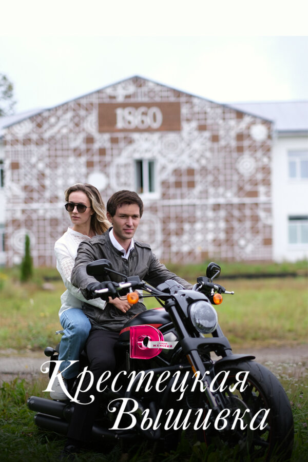 Постер сериала Крестецкая вышивка