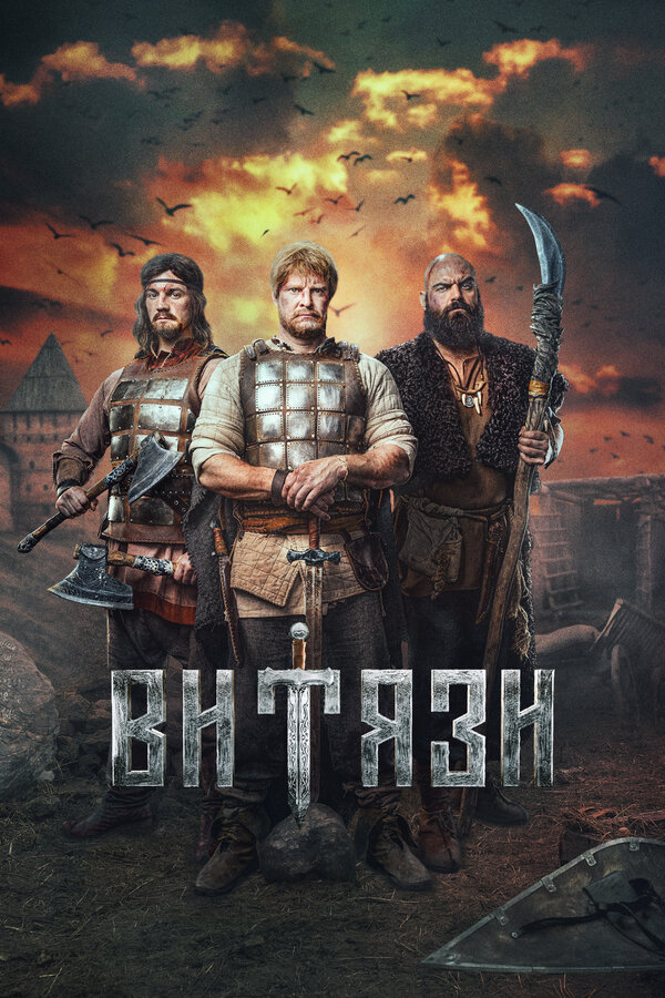Постер сериала Витязи