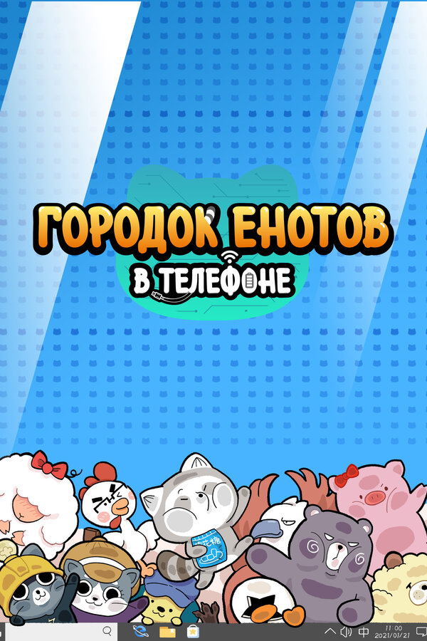 Постер сериала Городок енотов в телефоне