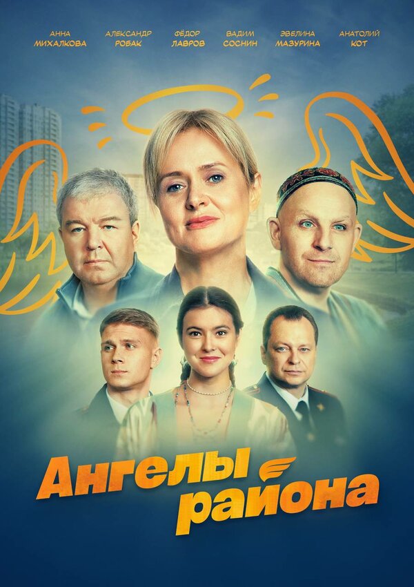 Постер сериала Ангелы района