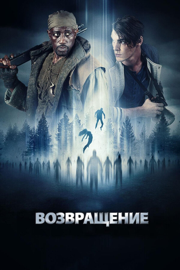 Постер фильма Возвращение