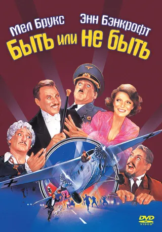 Постер Быть или не быть (1983)