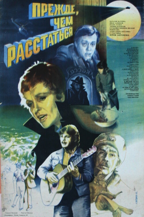 Постер фильма Прежде, чем расстаться