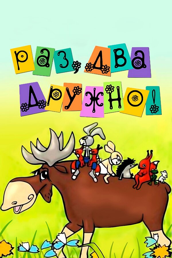 Постер Раз, два — дружно! (1967)