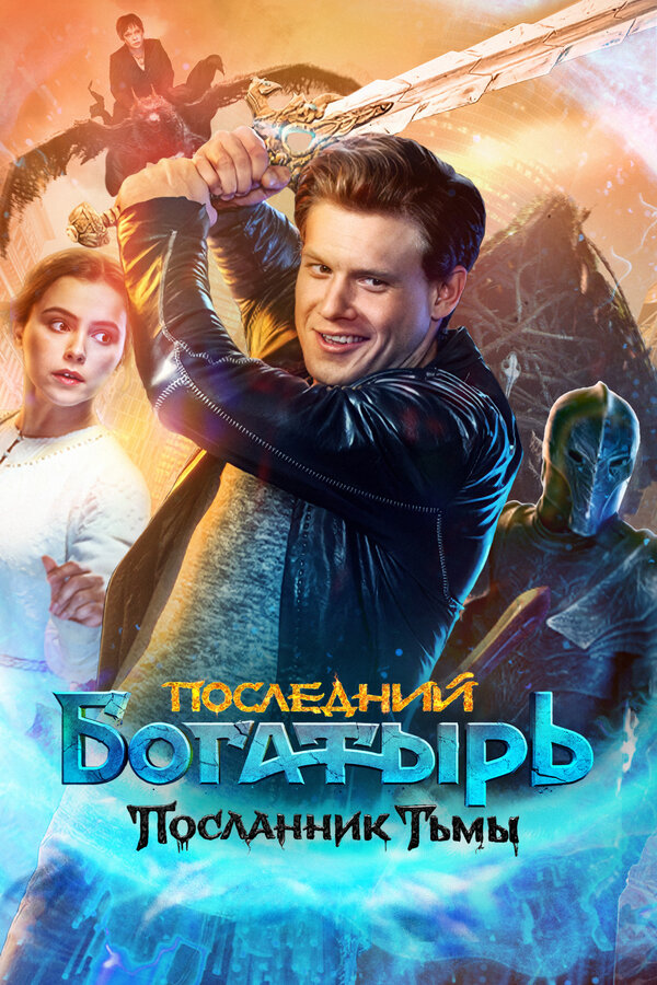 Постер Последний богатырь: Посланник Тьмы Постер Последний богатырь: Посланник Тьмы
