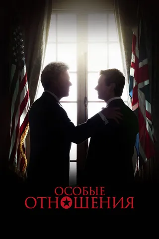 Постер Особые отношения (2010)