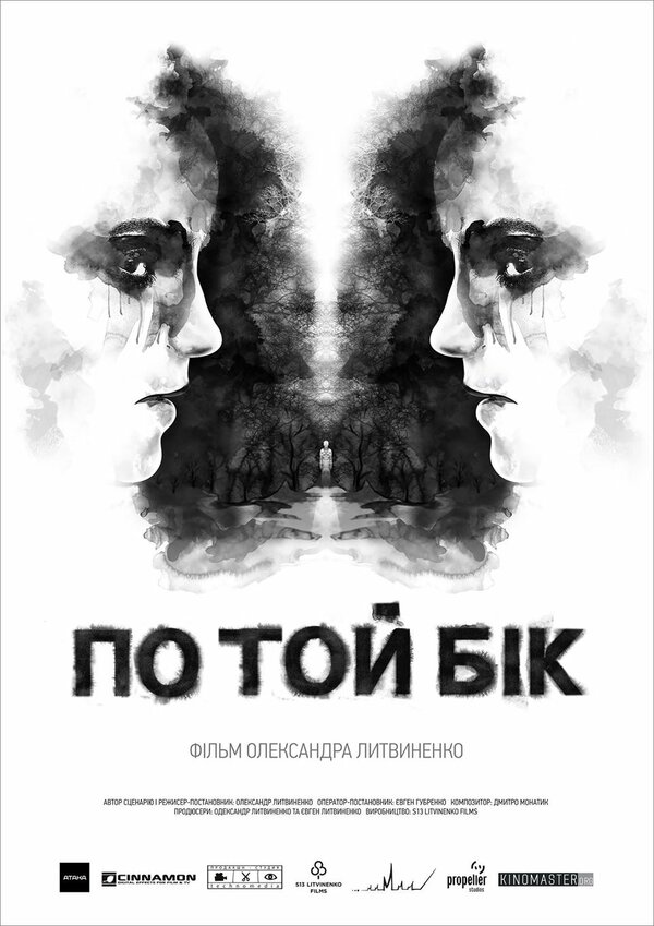 Постер фильма По ту сторону