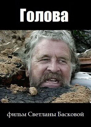 Постер Голова (2004)