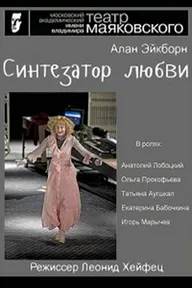 Синтезатор любви