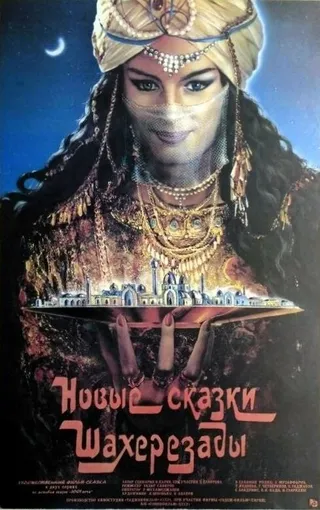 Постер Новые сказки Шахерезады (1986)