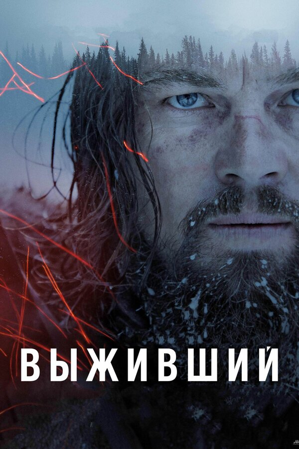 Постер Выживший Постер Выживший