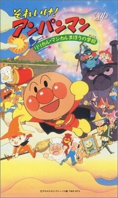 Постер Вперёд, Анпанман! 6 (1994)