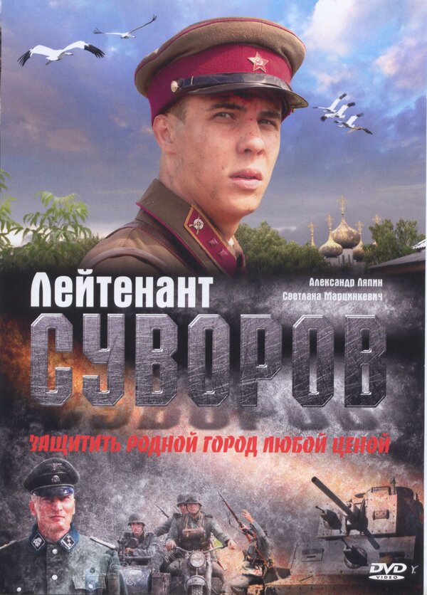 Постер фильма Лейтенант Суворов