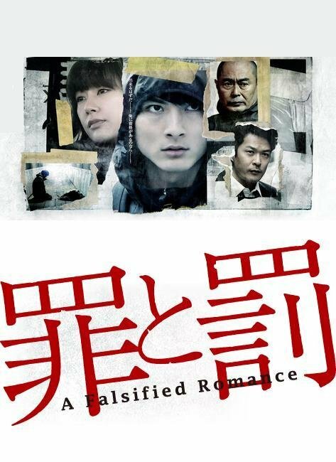 Постер сериала Преступление и наказание: Поддельная романтика